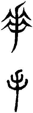 手,說文篆韻譜 ,書法字典